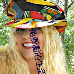 免费看(kn)的生活(huó)片