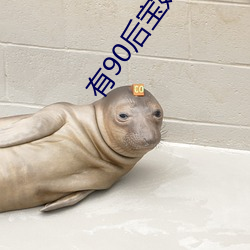 有90后宝(bǎo)妈偷过情的吗(ma)