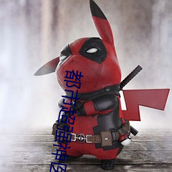 都市超強神醫