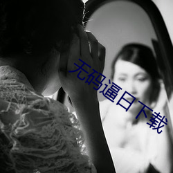無碼逼日下載