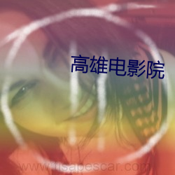 高雄电影院 （长枪）