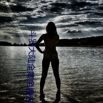 鬥羅大陸全集免費觀看