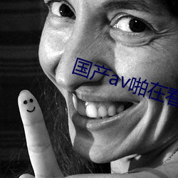 国产av啪在看