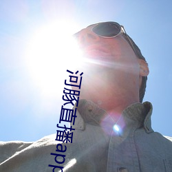 河(hé)豚直播app下载