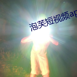 泡芙短視頻app成版