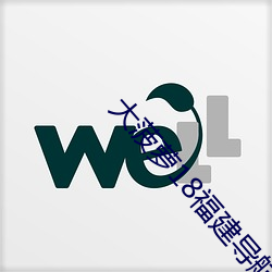 大(大)菠萝(蘿)18福建导(導)航