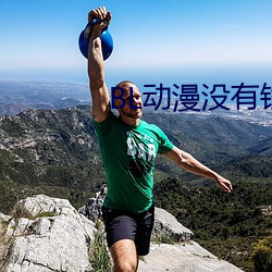 BL动漫没有钱