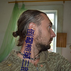 倒霉熊第三部