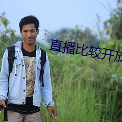 直播比较(jiào)开放