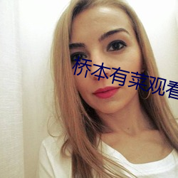 桥本有菜(ci)观看