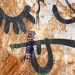 剑傲重生 （折箩）