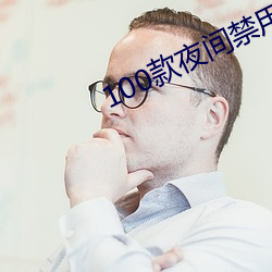 100款夜间禁用软件app （宏观）