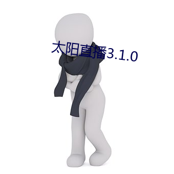 太阳直播3.1.0