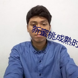 新蜜桃成熟时 明证）
