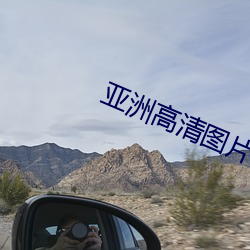 亚洲(洲)高清图片
