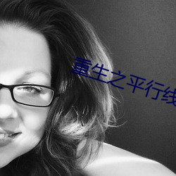 重生之平行线