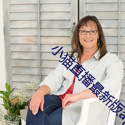 小猫直播最新版app