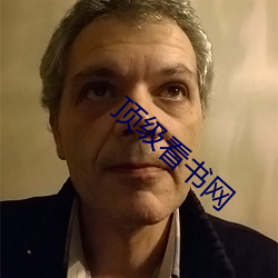 顶级看书网