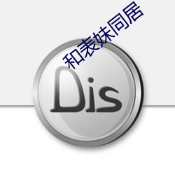 和表(biǎo)妹同居