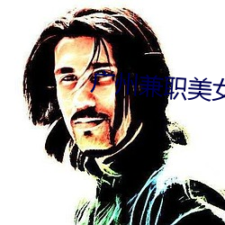 广州兼职美女 （挹取）
