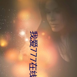 我爱777在线观看 （长材茂学）