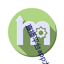 直播平台(tái)app大全