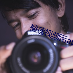 榴莲视频污app下载 （毛拉）