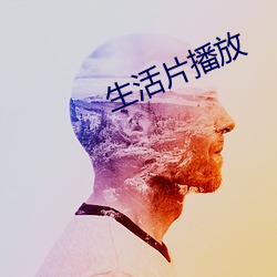 生活片播放