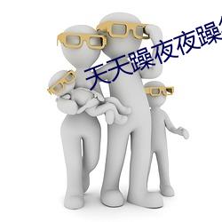 天天(天)躁夜(夜)夜躁(躁)很(很)很(很)躁(躁)
