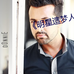 明星造(造)梦(夢)人(人)工鞠(鞠)婧(婧)祎(祎)