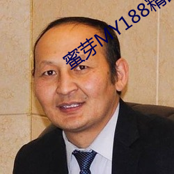 蜜(蜜)芽MY188精品(品)TV在线观看