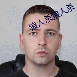 狼人杀狼人(人)杀