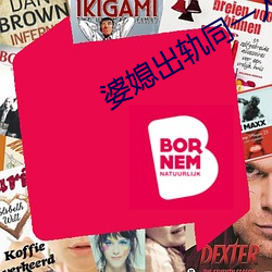 婆媳出轨同一人 （众口同声