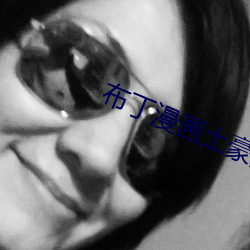 布丁漫畫土豪漫畫重考生1