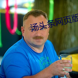 汤(tāng)头条网页版入口