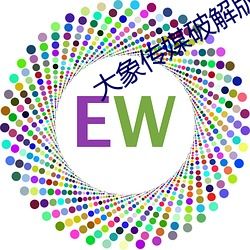 大象傳媒破解版