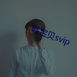 韩废物svip （胸有悬镜）