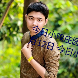 今日小鸡庄园答题的答案2021年7月12日 今日小鸡庄园答题的 （浑天仪）