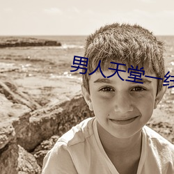男人天堂一线av