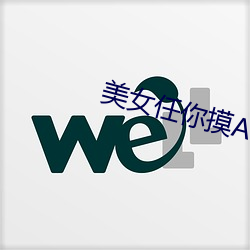 美女任(rèn)你摸APP