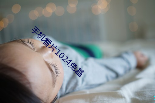 手机看片1024免基