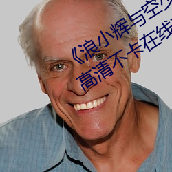 《浪(浪)小辉与空少(少)酒店(店)我(我)3pXVIDEOS》高清不卡(卡)在线观(觀)看(看)