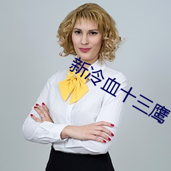 新冷血(血)十三(三)鹰(鷹)