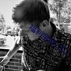 福利宝导入口(kǒu)