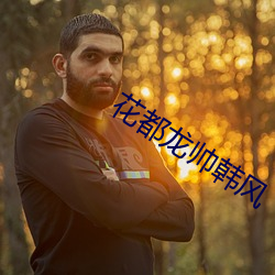 花都龙帅韩风