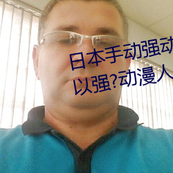 日本手動強動漫人物遊戲免費 可以強?動漫人物的手遊