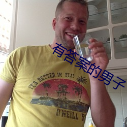 有答案的男子