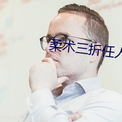 柔術三折任人坐