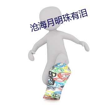 沧海月明珠有泪