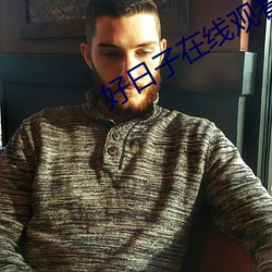 好日子在线(線)观看(看)视频大全(全)